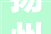 扬州一村平易近翻建危房加盖二层被责令拆除 当地街道办筹划红线内不允许加盖二层