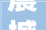 震撼上海妹纸自拍40部重口味视频赚了8274元却被罚15万