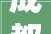 成都网咖装修哪家好靠谱装修公司推荐
