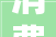 消费贷和装修贷若何选择