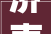 济南黄河北的桑梓店正进行城中村改造老村即将消失