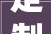 定制一套西服到底需要若干钱呢穿出高级感