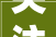 关注  西藏公积金运用新信息首次摊开装修提取知足前提每年还可提取一次