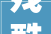 残酷玉琢汉唐艺苑2024玉器专场拍卖会将于7月14日开槌