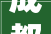 成都邑茶肆协会2024成都手工制茶免费培训昨日开班