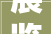 展览在线‖2024南通市艺术设计作品展空间设计组入展作品在线不雅赏