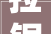 拉锯成定局恐持续十年或更长