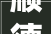 顺德家具即将亮相法国卢浮宫释放出若何的旗子暗记｜产经不雅观察