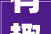 有趣又有料经侦宣传集市亮相南宁相思小镇