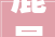鹿邑县2024年77万亩高标准农田培植项目初步设计评审公示