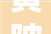 黄陂区行政审批加速度五证同发效率高