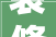 装修家整墙衣柜你喜好么蓬莱装修哪家好