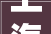 上海市工程培植规范公共厕所筹划和设计标准修订向您搜聚意见啦