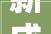 新成长新出发2024广东省涂料经销商立异成长论坛扬帆起航