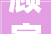 顾家家居赞助2024黄石第九届樱花游园会活动