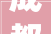 成都69岁肌肉大年夜爷比龟仙人还勇敢铁匠打铁26年胸肌健硕