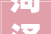 菏泽市城市筹划设计研究院召开2023年度工作总结暨表彰大年夜会