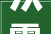 从零到三维GIS高级工程师必看2024年GIS开拓系统进修路线图