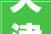 天津市2024年公益广告设计大年夜赛暨廉洁文化作品征集活动获奖名单出炉