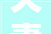 夫妻俩将治愈的莫兰迪粉带进家中享受静谧日子
