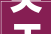 关于公开征集2024年度阜阳法院为平易近办十件实事项目的通知布告