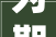 为期半年咨询投诉电话公布