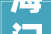 海门5家企业入围2024年度省智能工厂名单数量全市第一
