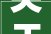 关于张建军等任免职的通知