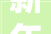 新年首个工作日上班族们忙着工位装修