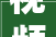 视频  顺德中病院易地新建项目进度条更新工地用上了机械人↓