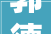 郭德纲宣告2024德云社巡演停滞 辛苦付出 乐趣无限 财出如水 却仍不富