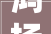鸿扬家装打造常德澧县独栋别墅的专业装修公司