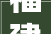 福建省德化金宏达陶瓷有限责任公司取得一种组合式陶瓷茶具专利解决了现有组合式陶瓷茶具运用不便的问题