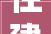 住建部2024年08月01日起C15混凝土HRB335钢筋退出历史舞台