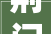 荆门和某女半山豪苑小区受愚461270元
