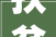 扶贫之声聚焦精准扶贫 访谈节目莒县龙山镇匡家沟村第一书记郑世庆