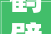 鹤壁社保缴费比例及基数标准2024年鹤壁社保缴费价格怎么算