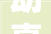 动真格吉山村旧改控规调解征地拆迁或年内启动