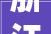 浙江省湖州市市场监督治理局公布2024年第一批产品质量抽查结果