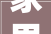 家里那点事儿2024只要你吃得下去我就给你做