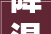 降温和分化成常态头部企业若何破题丨2024年14月杭州房企TOP20
