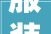 服装设计师2023年仍然盛行儒家风格的着装