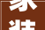 家装木工施工规范及验收标准