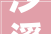 沙溪村旧改摇摇欲坠中