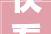 快看西宁市医保定点药店地图哪些离你家比来