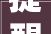 提醒长沙各病院2024年端午节假期及6月门诊排班公示