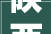 陕西府谷项目培植加速跑 成长再添新引擎