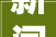 新闻8点见丨专属水印vs AI换脸能遏制吗
