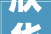 欣华理想城二期3栋6栋9栋10栋11栋开闭所B栋商业及H栋商业培植项目落成情形保护验收意见公示