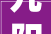 九阳股份营收连续3年同期下滑董事长杨宁宁称2024年聚焦小家电主业